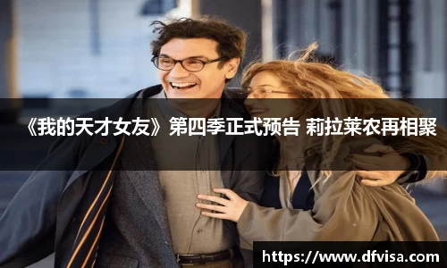 PG国际《我的天才女友》第四季正式预告 莉拉莱农再相聚