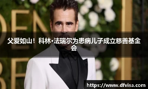 父爱如山！科林·法瑞尔为患病儿子成立慈善基金会