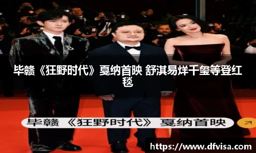 毕赣《狂野时代》戛纳首映 舒淇易烊千玺等登红毯