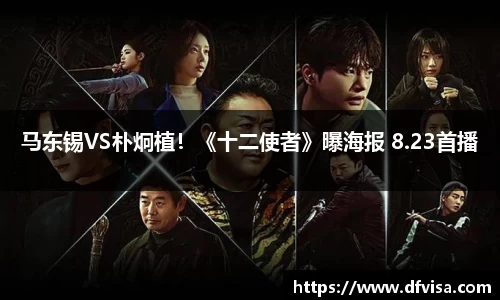 PG国际马东锡VS朴炯植！《十二使者》曝海报 8.23首播