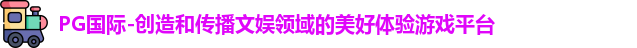 PG国际